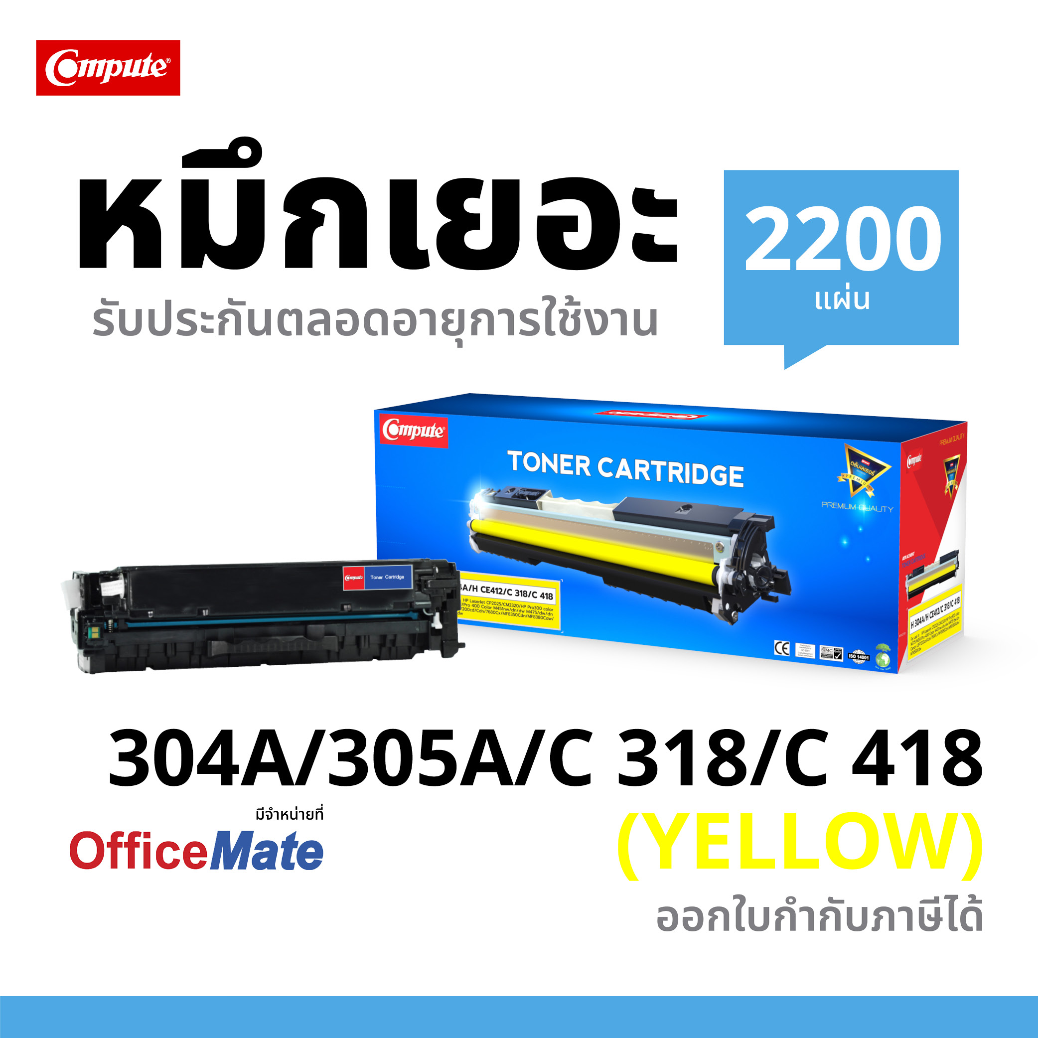 ตลับหมึกเลเซอร์ (Toner Cartridge) คอมพิวท์ For HP 304A/ CC532A Yellow