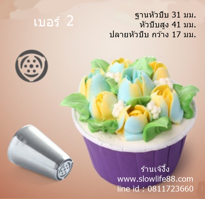 หัวบีบรัสเซีย เบอร์ 2 หัวบีบ ดอกไม้