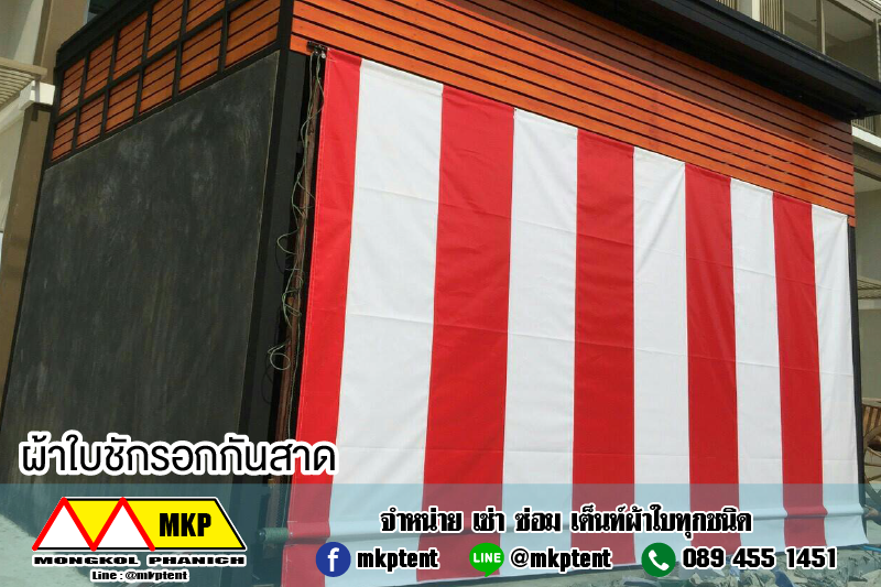 MKP TenT ผ้าใบชักรอก ขนาด กว้าง 1.5m สูง 3.5m (ไม่รวมเสาค้ำ) ผ้าใบกันสาด ผ้าใบกันฝน ผ้าใบม้วนกันฝน ผ้าใบม้วนกันแดด มีทุกสี ขาว แดง ดำ ชมพู น้ำเงิน ฟ้า เขียว ม่วง ครีม น้ำตาล 1.5m x 3.5m