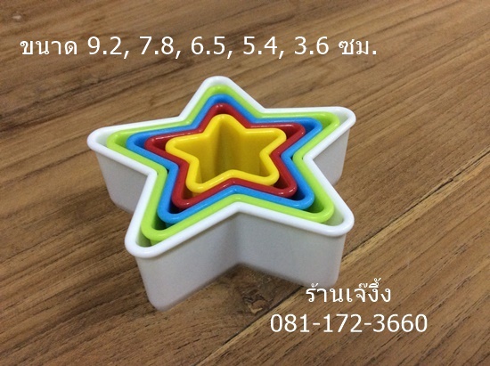 CK047 ที่ตัดคุกกี้ รูปดาว 5 ชิ้น ต่อ ชุด ** สีอาจแตกต่างจากภาพ***