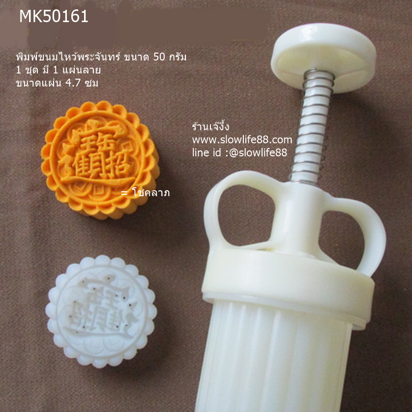 MK50161 พิมพ์ขนมไหว้พระจันทร์ เปี๊ยะ ทาร์ต บัวหิมะ ขนาด 50 กรัม โชคลาภ