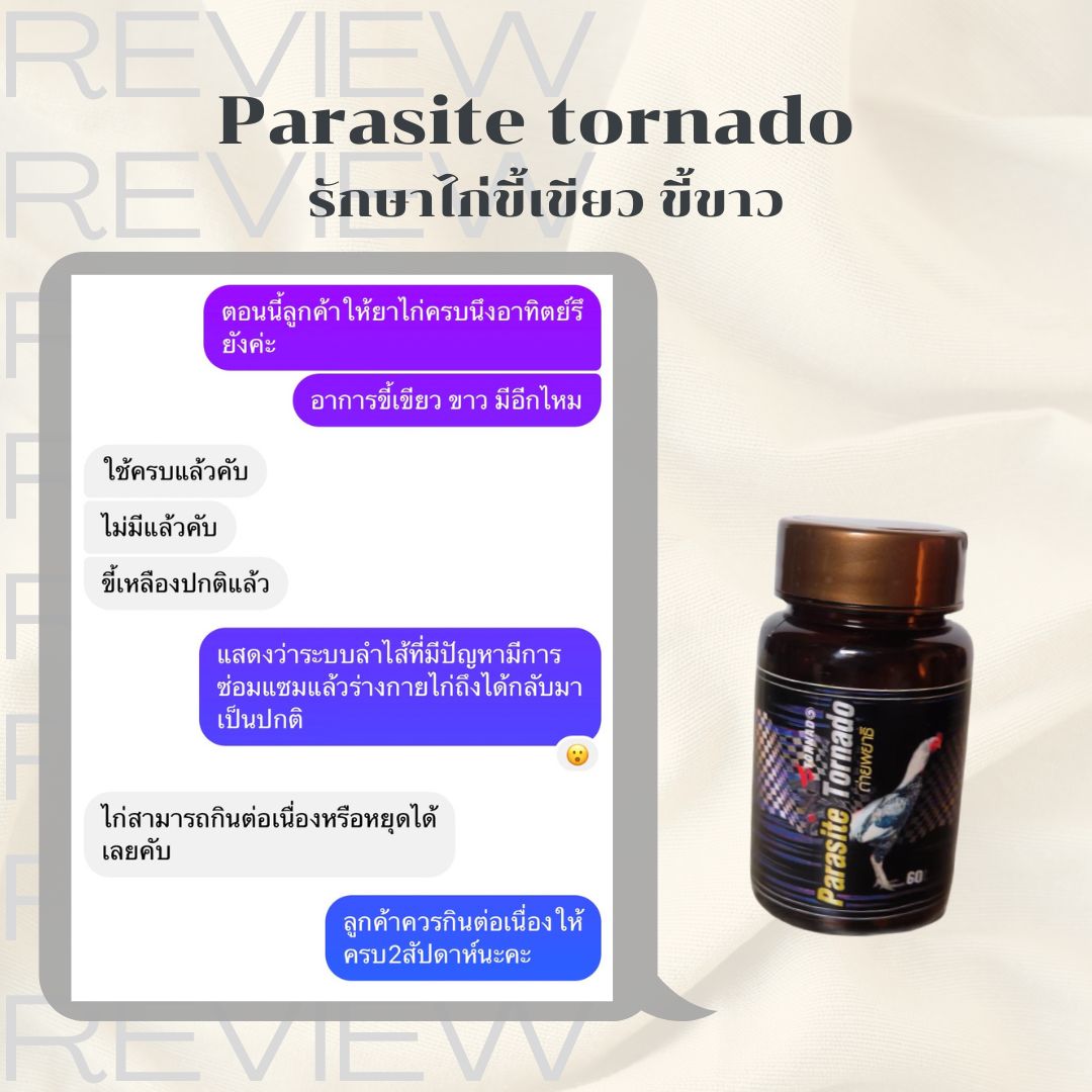 ฆ่าพยพยาธิ ช่วยย่อย ปรับระบบทางเดินอาหารไก่ชน Parasite tornado