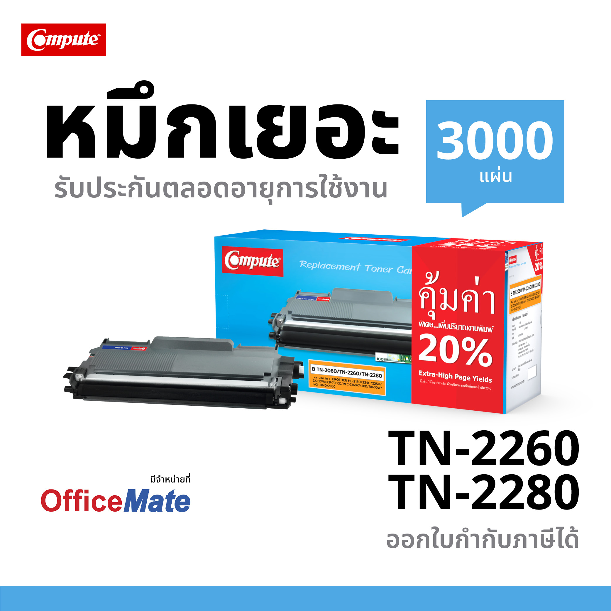 Compute BROTHER MFC-7470D ตลับหมึกเลเซอร์ รุ่น TN-2060 / TN2260 / TN2280 (ฺBlack)