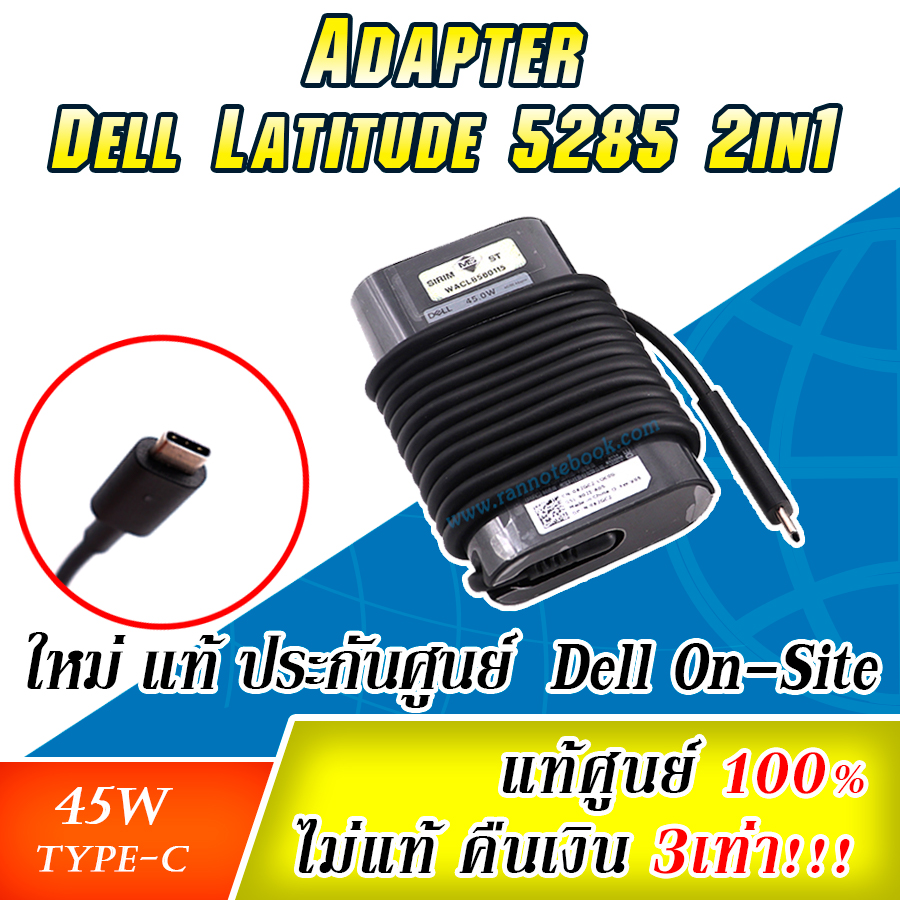 แท้ Adapter Dell Latitude 5285 2 in 1 45W Type-C ลดราคาพิเศษ สายชาร์จ Dell 5285 ตรงรุ่น รับประกันศูนย์ Dell Thailand