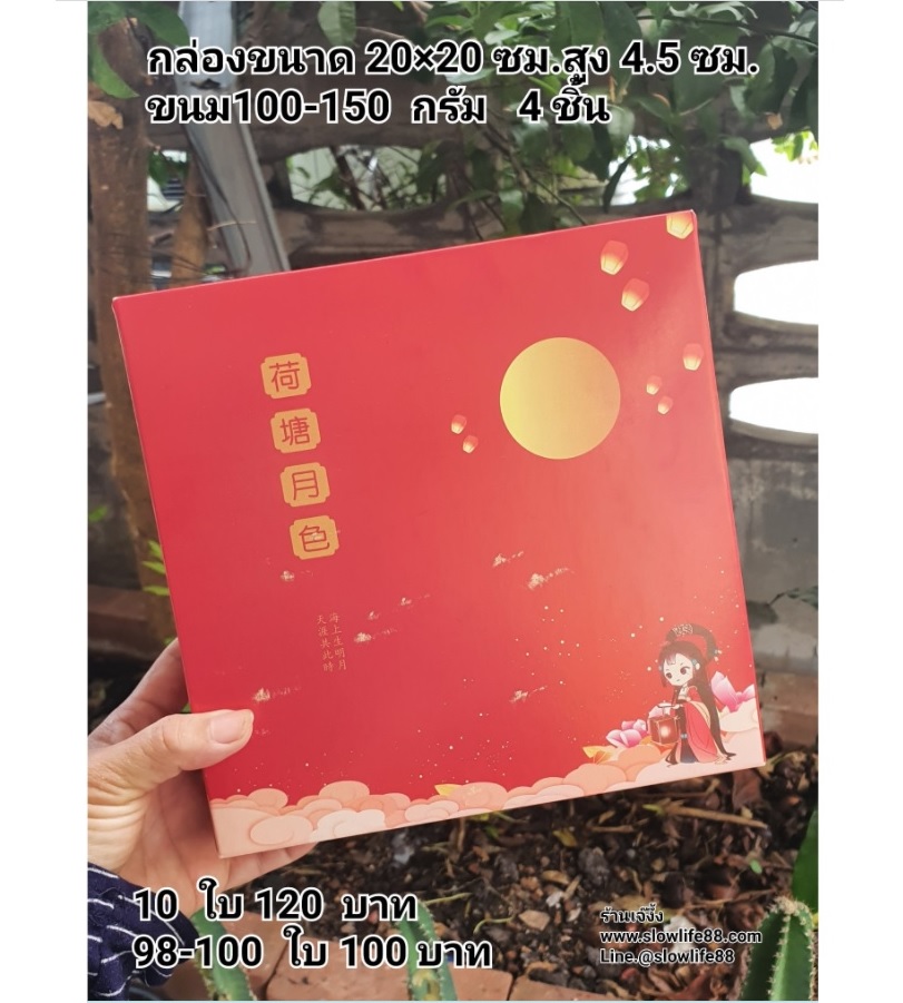 กล่องขนมไหว้พระจันทร์ ลาย คืนพระจันทร์สวย ขนาด 20*20*5 ซม. สำหรับใส่ ขนมไหว้พระจันทร์ ขนาด 100-150 กรัม 4 ชิ้น