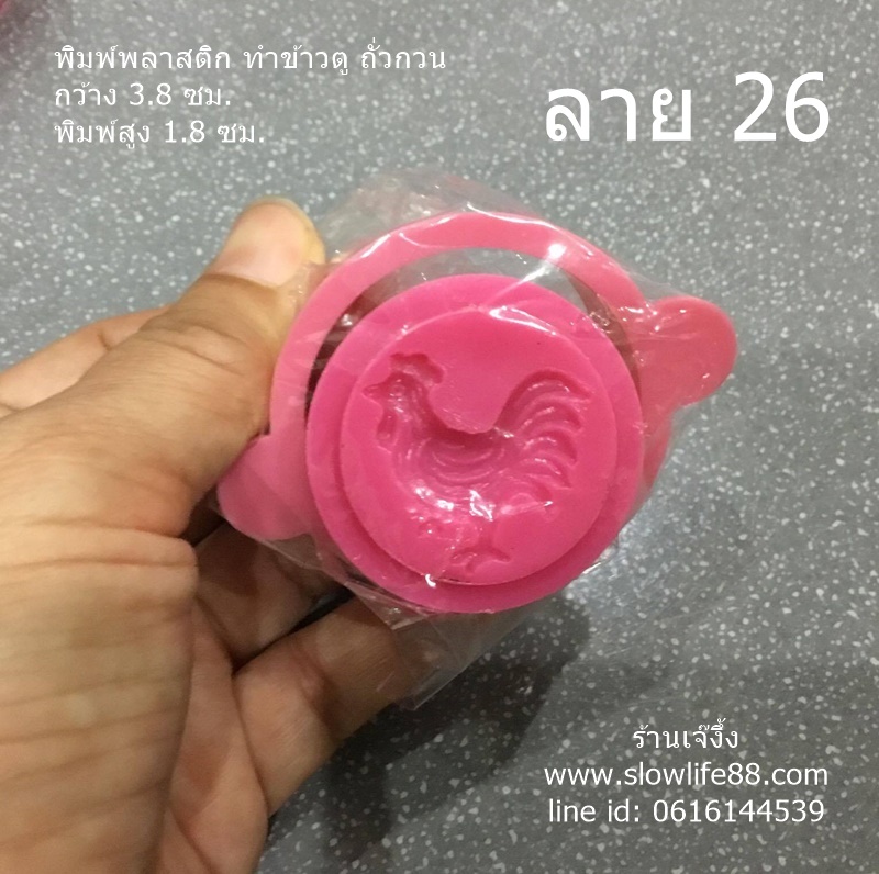BAK380 ลาย 26 พิมพ์ขนมโก๋ ข้าวตู ถั่วกวน ลายไก่ (หากินเก่ง คล่อง)