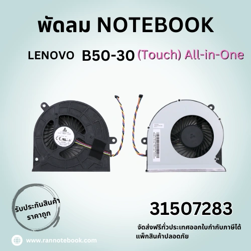 พัดลม Lenovo B50-30 Touch All in One ราคาไม่แพง ประกันสินค้า ตรงรุ่น