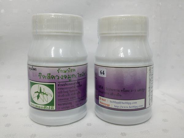 ยาแคปซูลสมุนไพร "รักษาโรคริดสีดวงจมูก (ไซนัส)" บรรจุขวดๆ ละ 50 แคปซูล