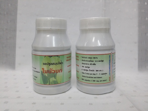 แคปซูลสมุนไพร "ใบบัวบก" บรรจุขวดๆ ละ 100 แคปซูล