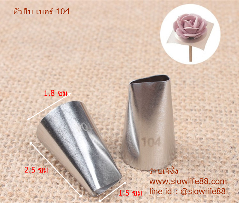 หัวบีบ 104 หัวบีบ กุหลาบ