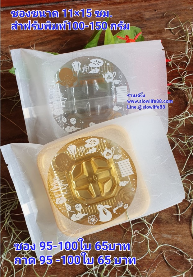 BAG11005 ถุงซีลเอง ถุงคุกกี้ ถุงขนมไหว้พระจันทร์ (100-150กรัม) ขนาด 11x15 ซม แพ็ก 95-100 ใบ