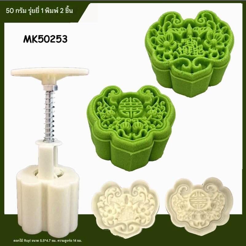 MK50253 พิมพ์ขนมไหว้พระจันทร์ บัวหิมะ ขนาด 50 กรัม รุ่ยยี่ แปลว่า สมตามความปรารถนา
