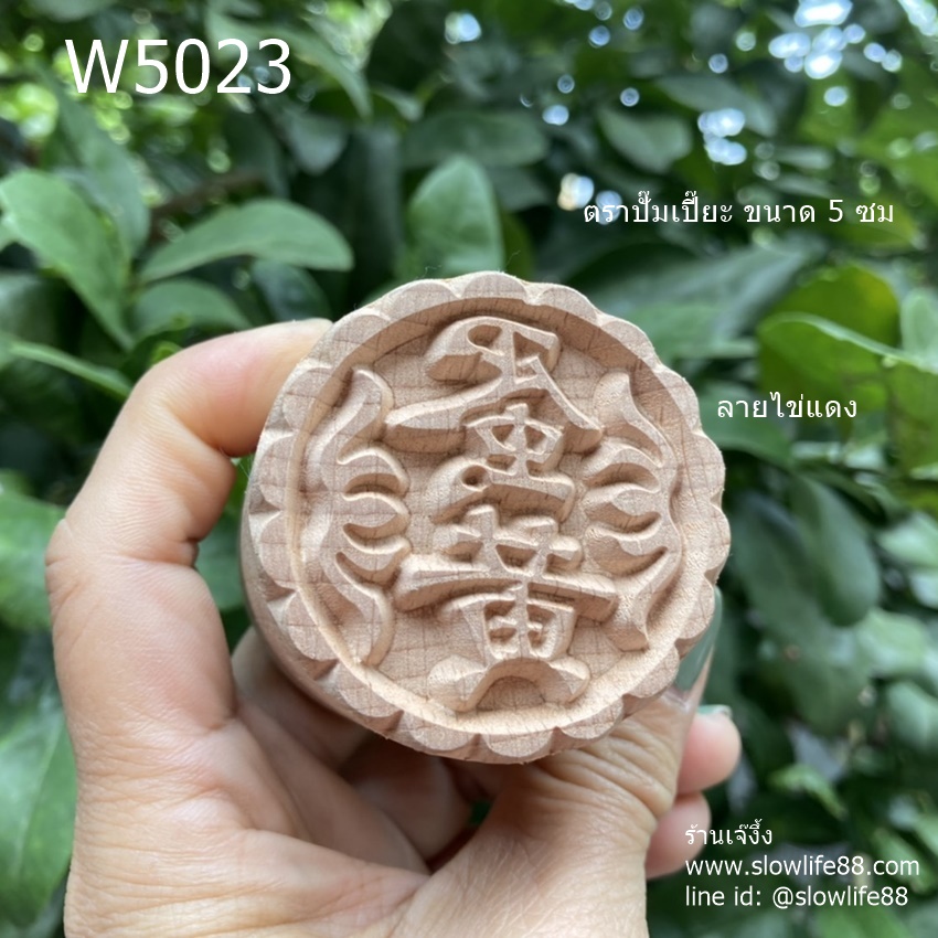 W5023 ขนาด 5 ซม.ลาย ไส้ไข่แดง ตราปั๊มเปี๊ยะ