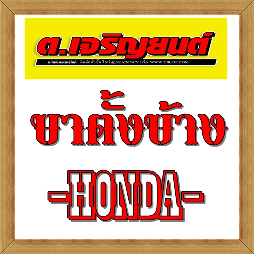 ขาตั้งข้าง Honda ฮอนด้า ทุกรุ่น แท้และเทียบเท่า