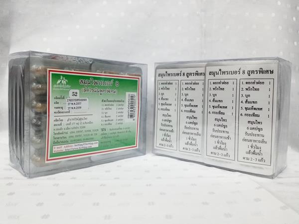 ยาแคปซูลสมุนไพร เบอร์ 8 (ลดไขมันสูตรพิเศษ) บรรจุกล่องๆ ละ 10 แผงๆ ละ 12 แคปซูล รวม 120 แคปซูล