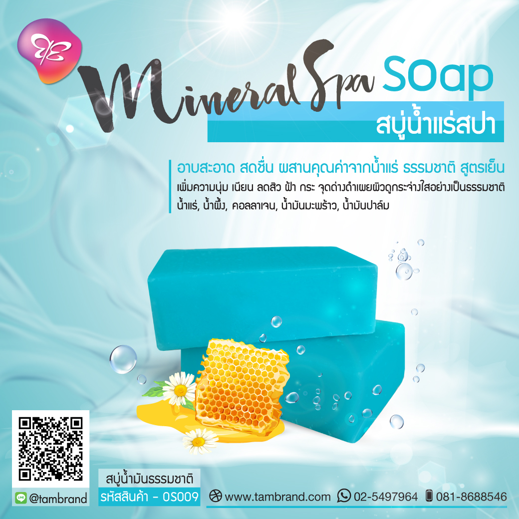 สบู่น้ำแร่สปา Mineral Spa soap ขนาด 100 g.