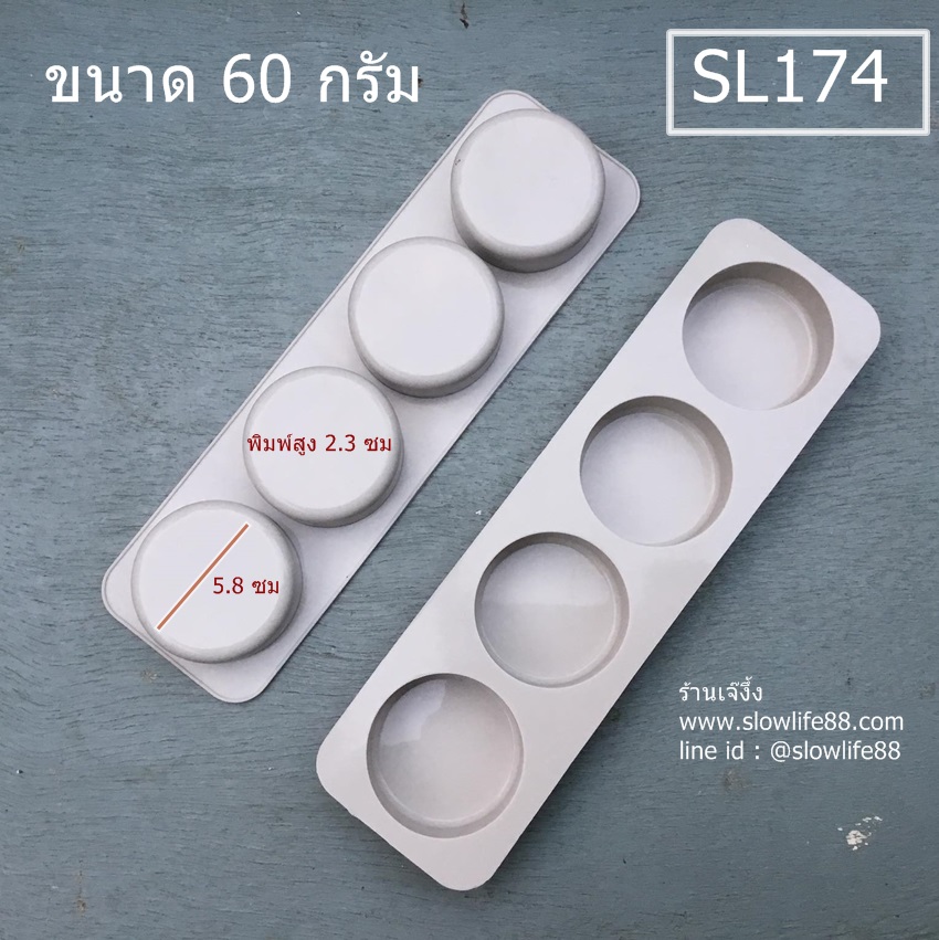 SL174 พิมพ์ซิลิโคน บล็อค วงกลม 60 กรัม