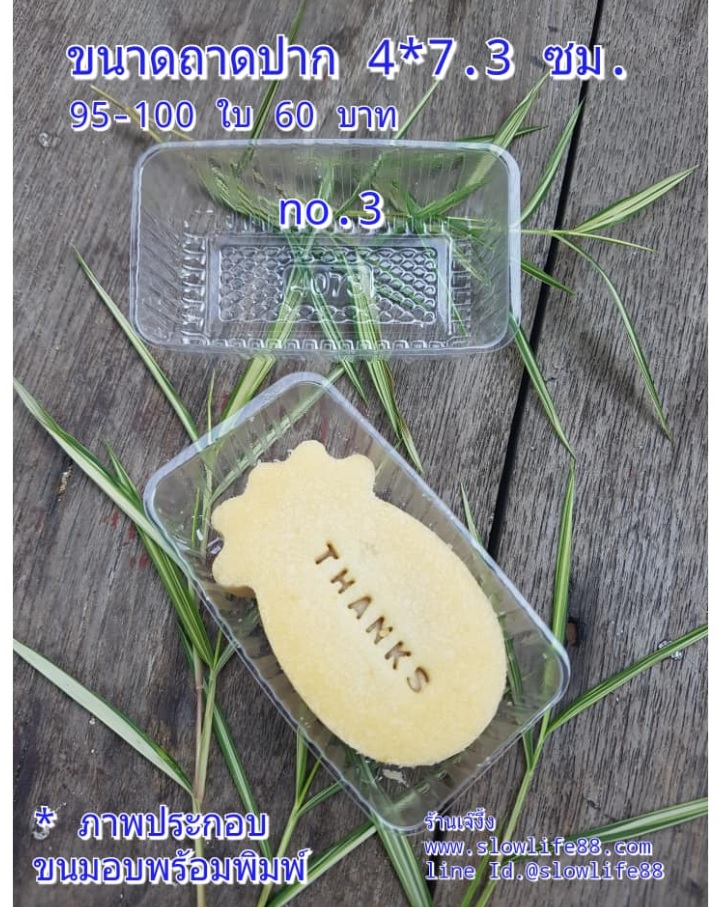 PACK039 **เบอร์ 3** ถ้วยรองพลาสติกใส 4073 แพ็ก 100 ใบ (95-100 ใบ)