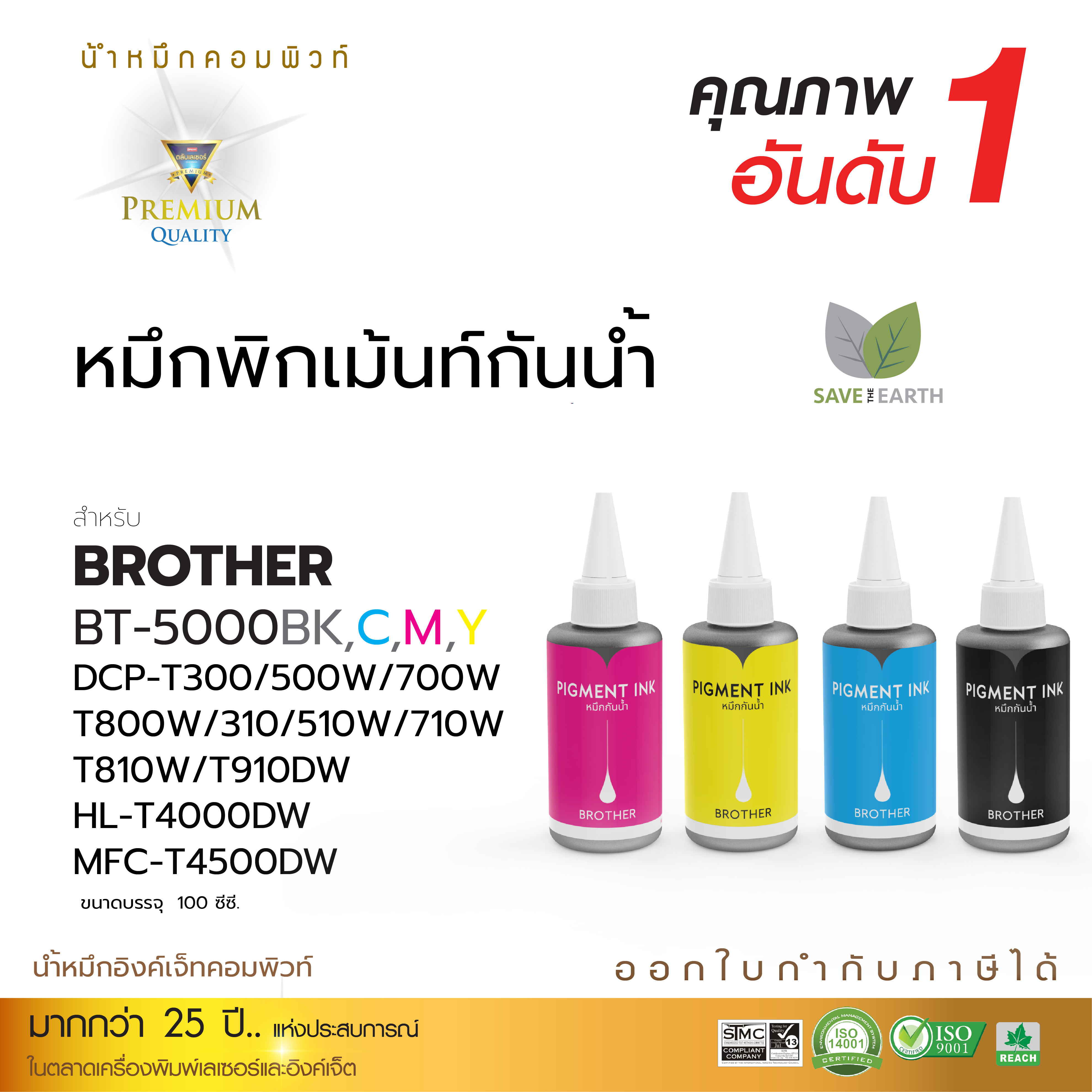น้ำหมึกกันน้ำ 100% หมึกPigment หมึกอิงค์เจ็ทชนิดเติม ใช้กับเครื่องพิมพ์อิงค์เจ็ท Brother BT-5000 ชุด4สี (คอมพิวท์) 100cc