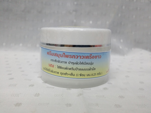ครีมสมุนไพร "กวาวเครือขาว" บรรจุกระปุกๆ ละ 40 กรัม