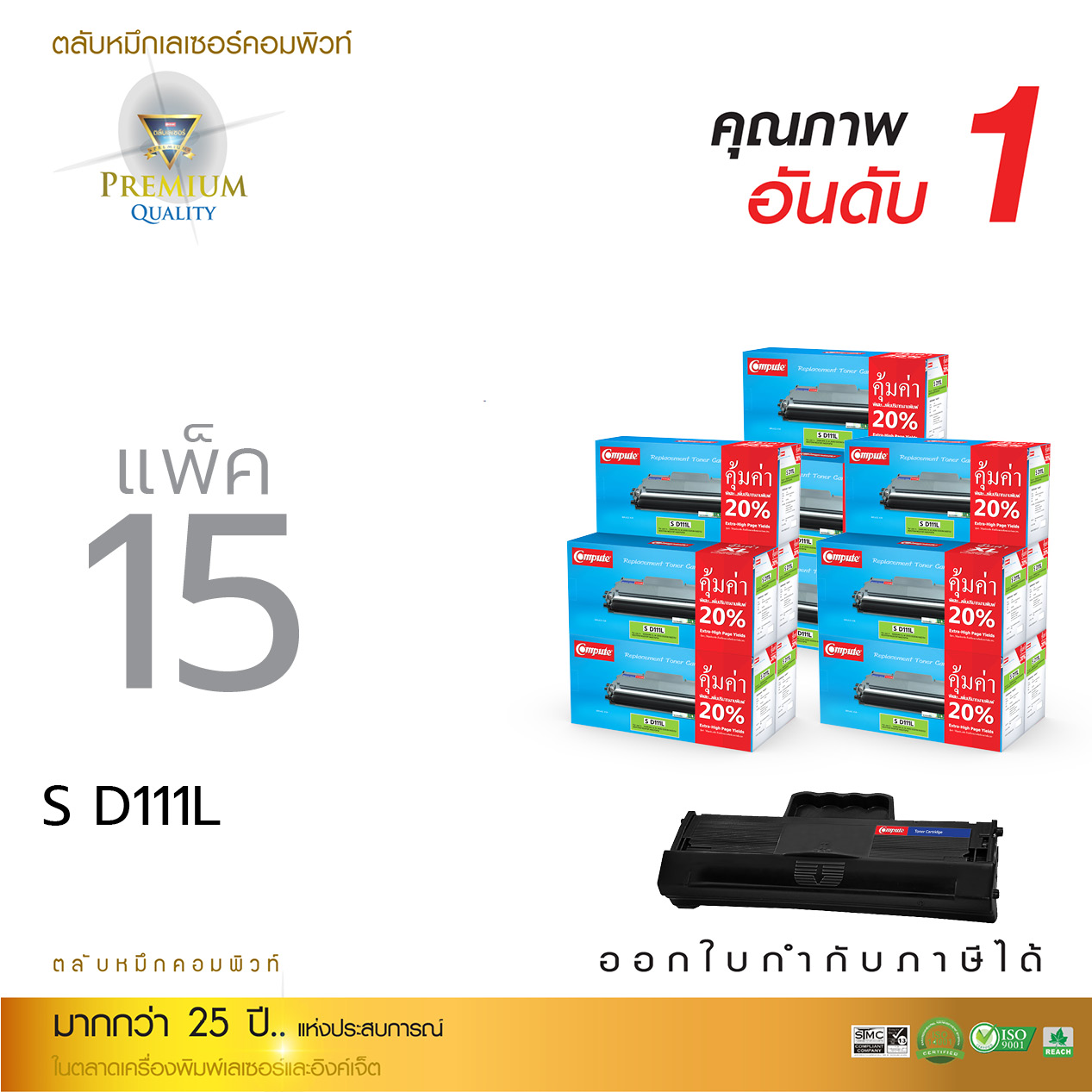 ตลับหมึกเลเซอร์ Compute Samsung MLT-D111S (แพ็ค 15 ตลับ) (Toner Cartridge)