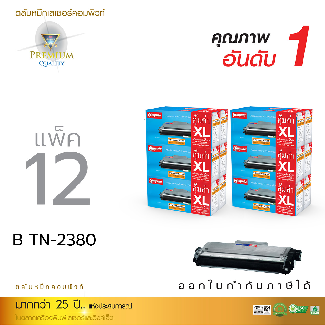 ตลับหมึกเลเซอร์ Compute BROTHER TN2360/TN2380 Size XL (แพ็ค 12 ตลับ) (Toner Cartridge)