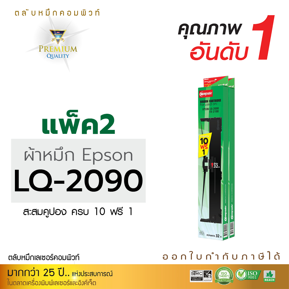 ตลับผ้าหมึก คอมพิวท์ For EPSON LQ-2090 (แพ็ค2ตลับ)