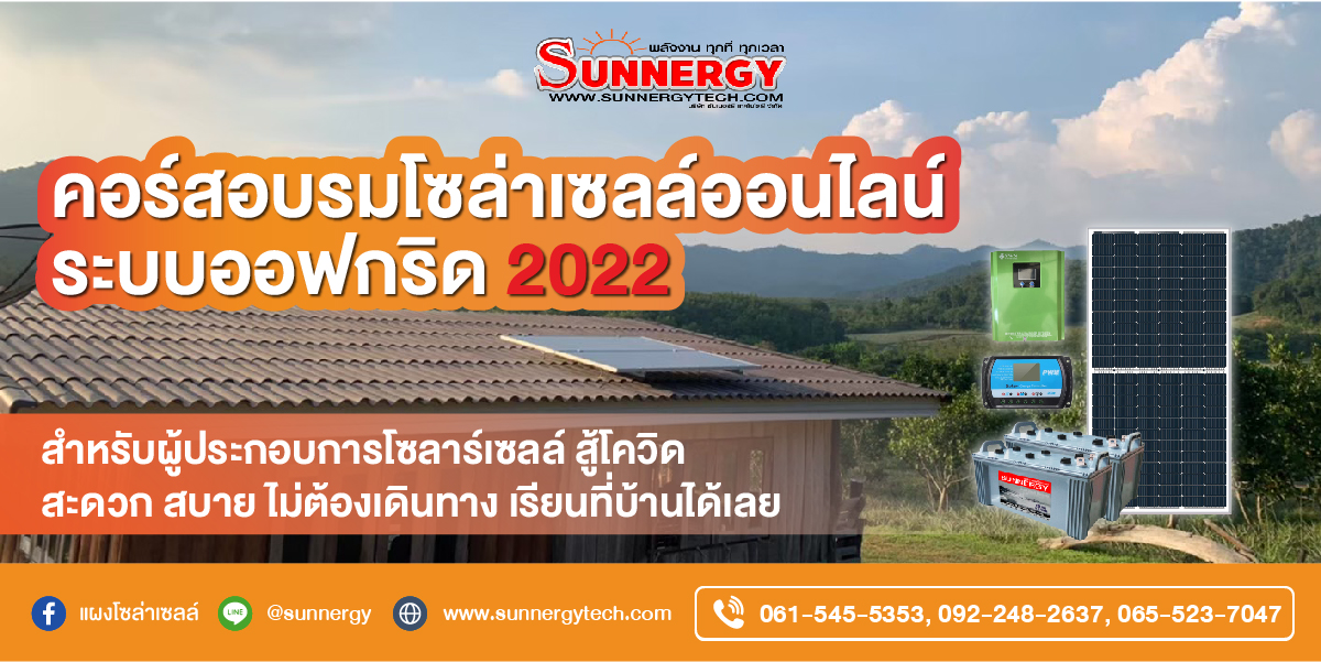 อบรมโซล่าเซลล์ออฟกริด