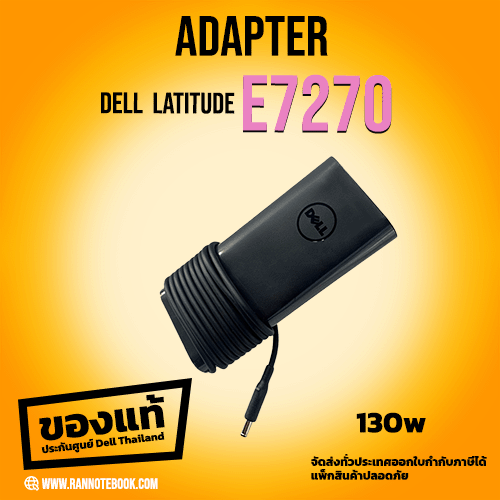 สายชาร์จ Dell Latitude E7270 130W ของแท้ ประกัน Dell Thailand