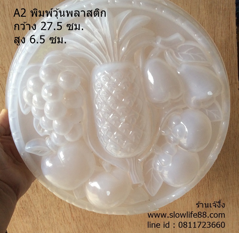 P32 พิมพ์วุ้นปอนด์พลาสติก ขนาด 27. 5 ซม.สับปะรด องุ่น ผลไม้ 3ปอนด์