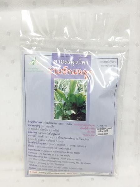 ยาชงสมุนไพร "ว่านชักมดลูก" บรรจุซองๆ ละ 20 ซองเล็ก
