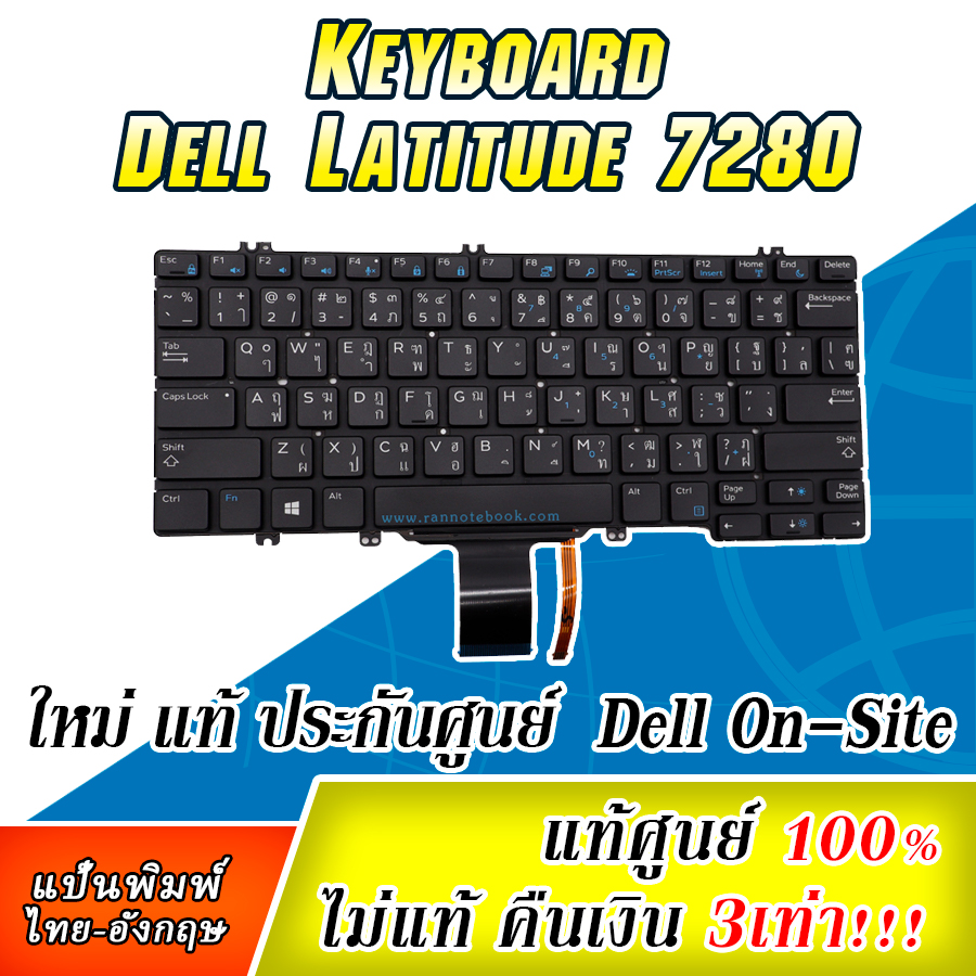 คีย์บอร์ดโน๊ตบุ๊ค Dell Latitude 7280 แท้ศูนย์ประกัน Dell Thailand