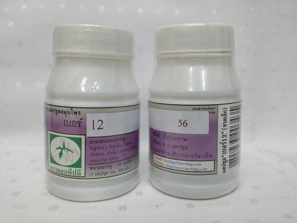 ยาแคปซูลสมุนไพร "เบอร์ 12 (บำรุงสมอง)" บรรจุขวดๆ ละ 50 แคปซูล