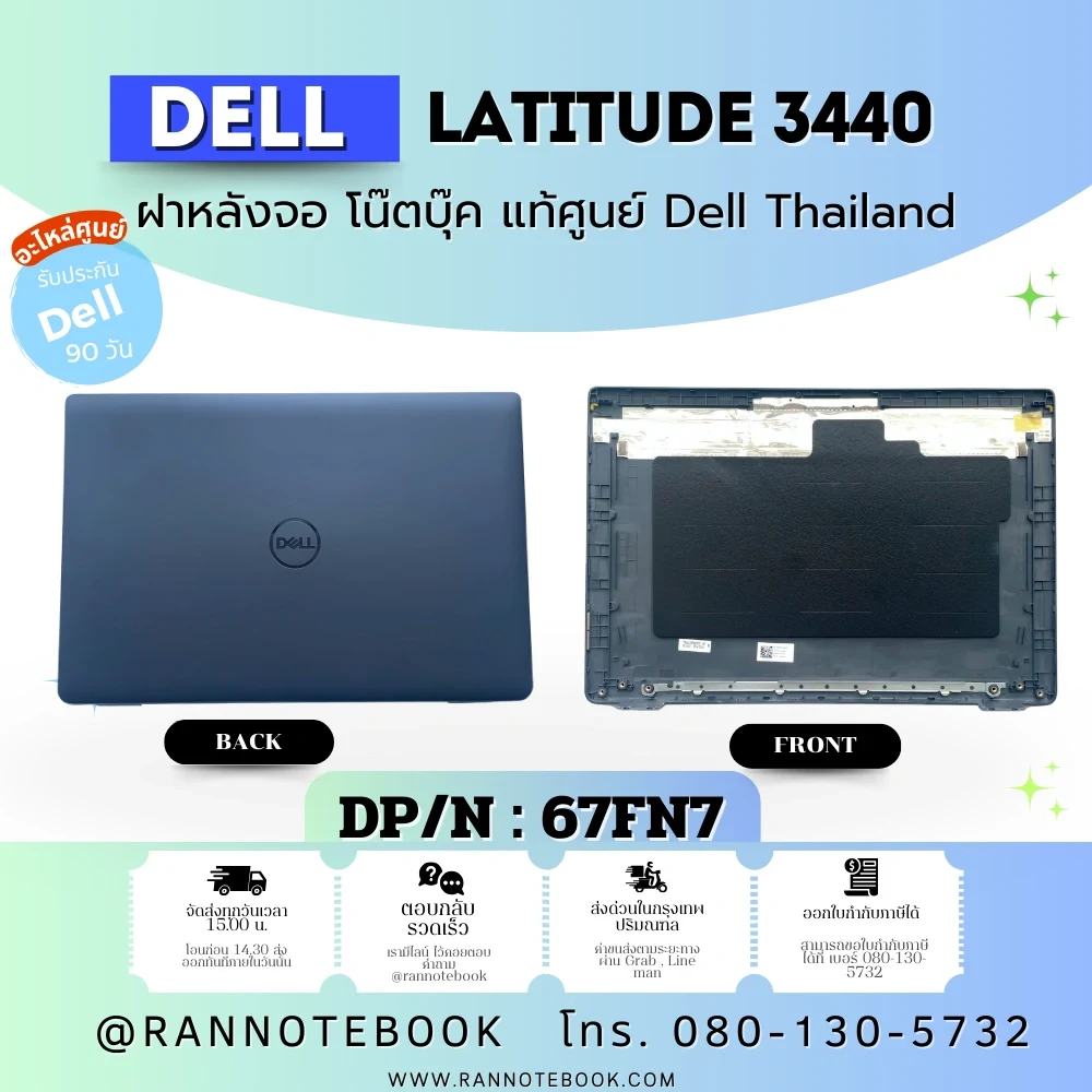 ฝาหลังจอโน๊ตบุ๊ค Dell Latitude 3440 67FN7 แท้ศูนย์ ตรงสเปค รับประกัน Dell Thailand