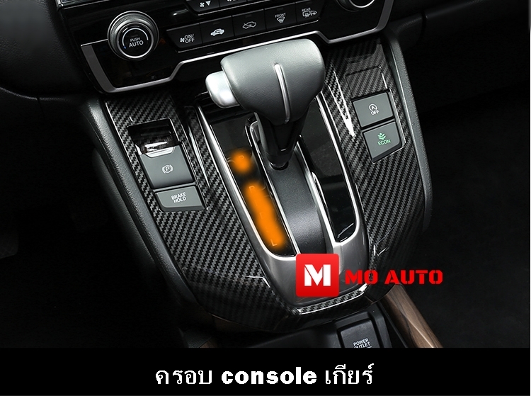 ชุดแต่งภายใน CARBON CR-V