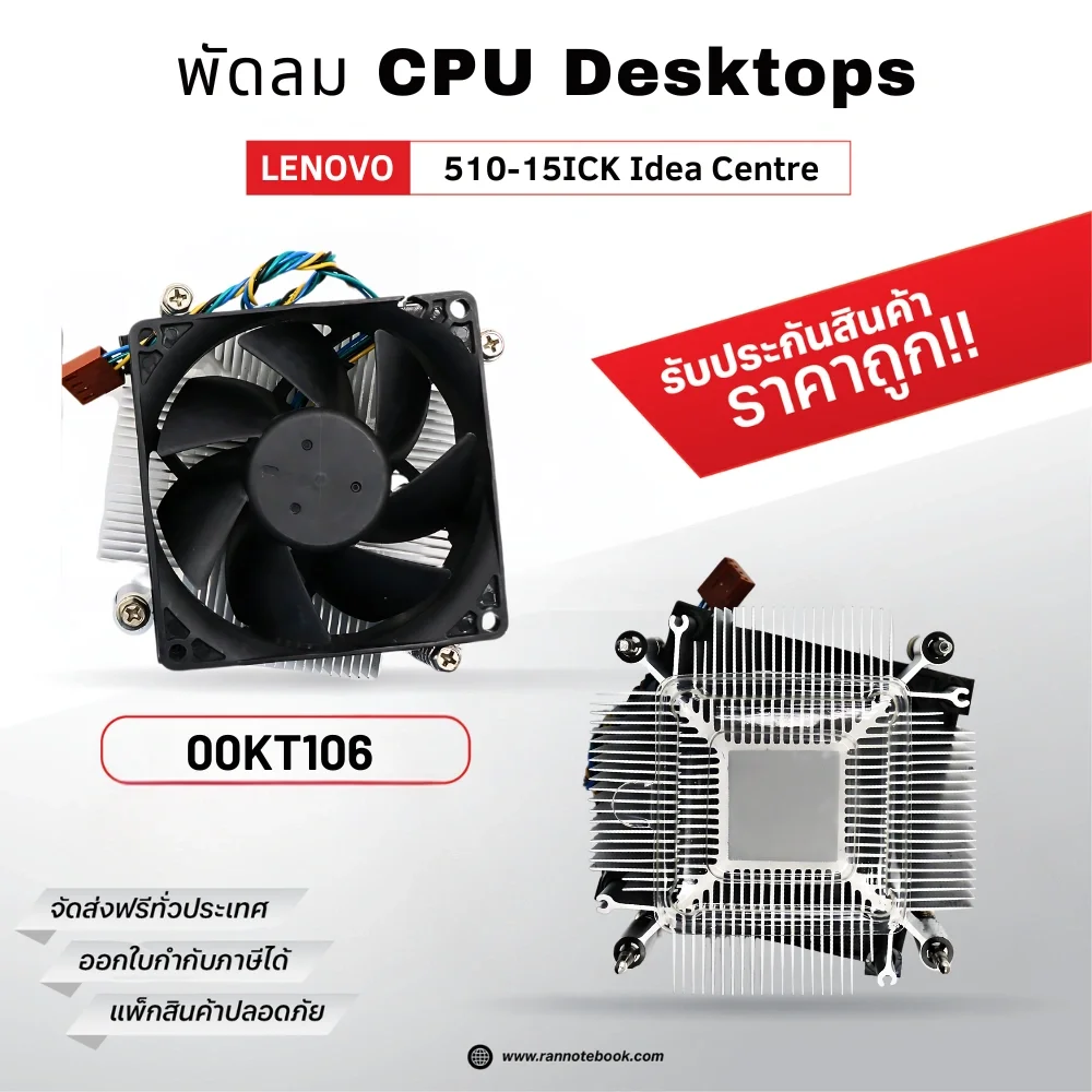 พัดลม CPU Lenovo V50s-07IMB ราคาพิเศษ รับประกันสินค้า ตรงรุ่น ส่งฟรี ส่งไว