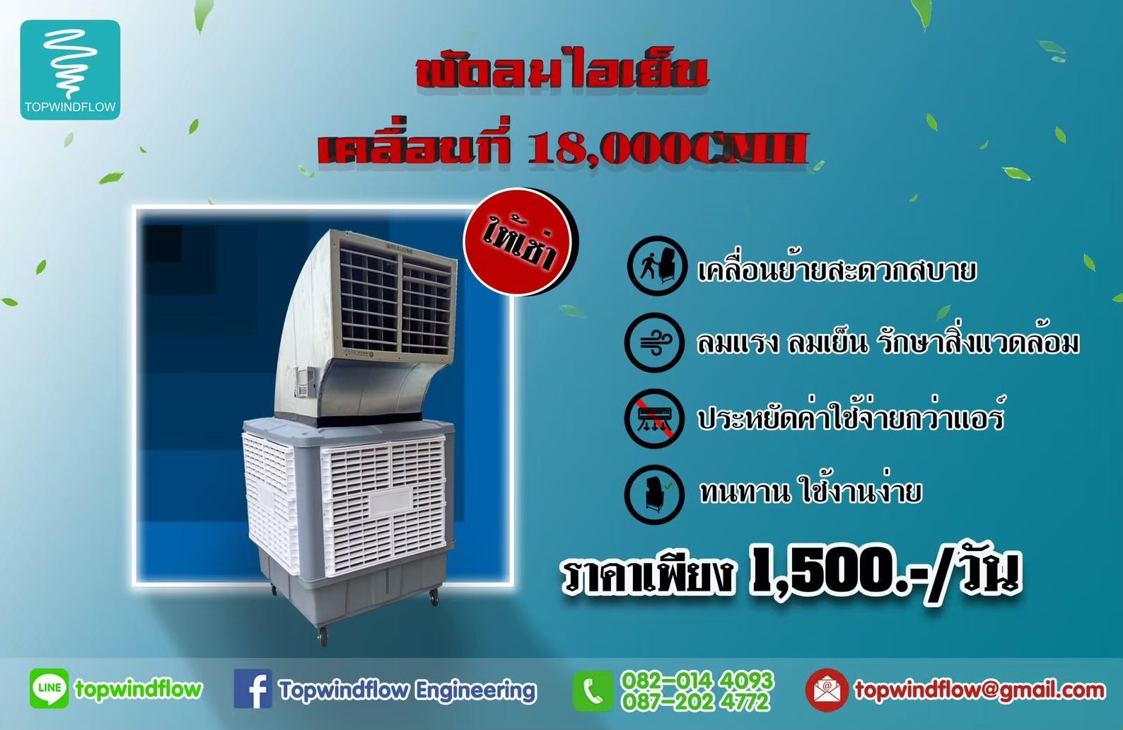 บริการให้เช่าพัดลมไอเย็น