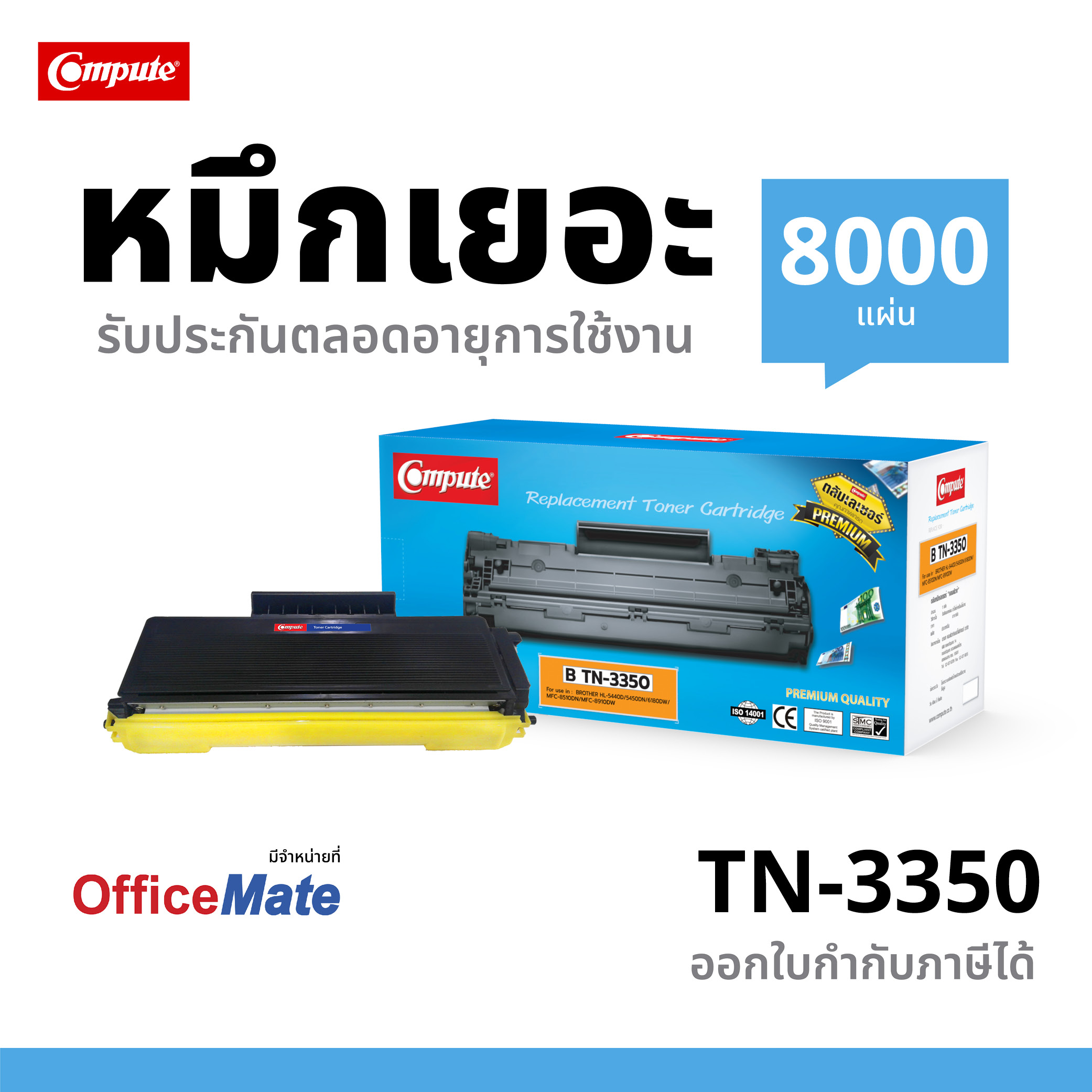 ตลับหมึกเลเซอร์ Compute BROTHER TN-3320 / TN3350 (Toner Cartridge)