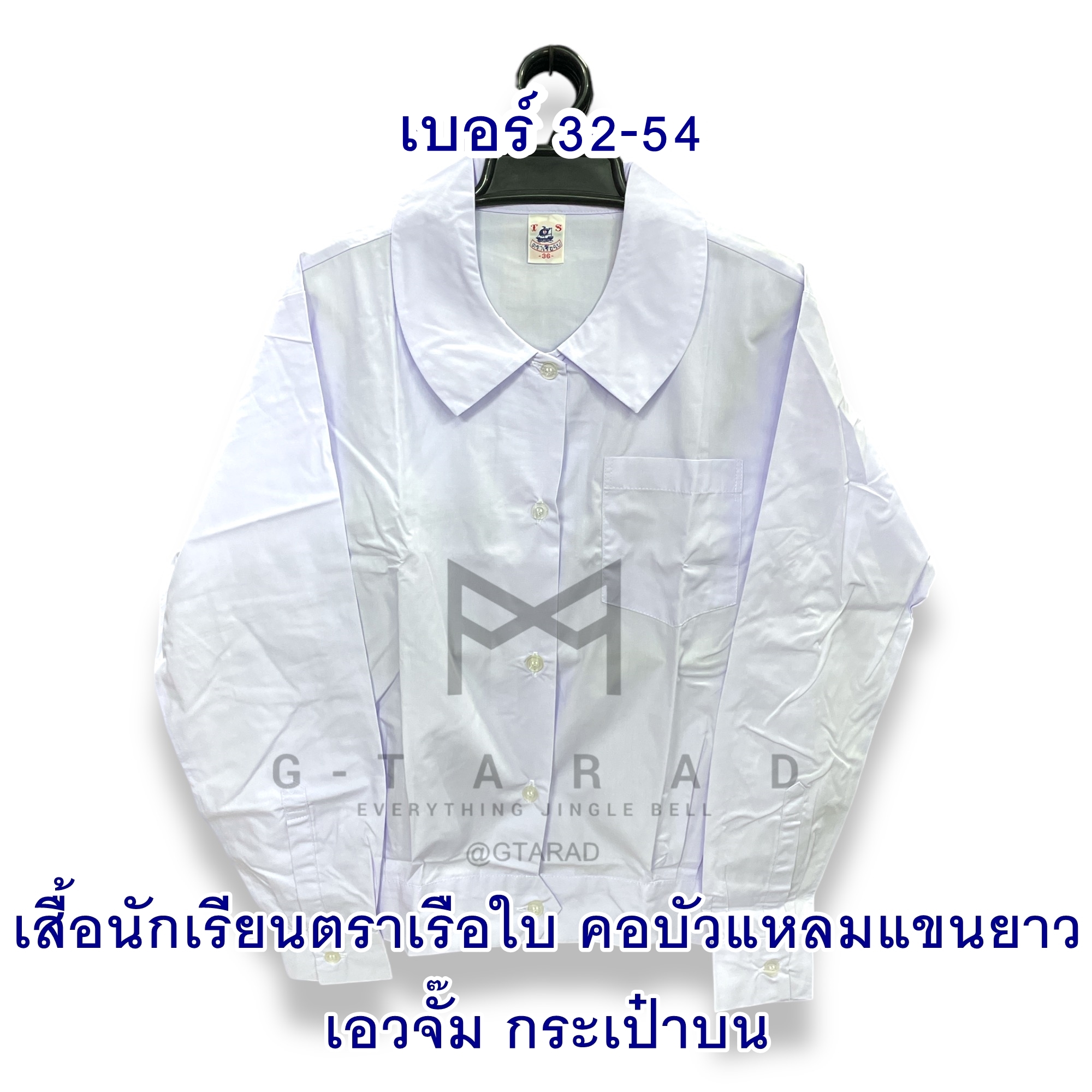 เสื้อนักเรียนตราเรือใบ คอบัวแหลมแขนยาว เอวจั๊ม