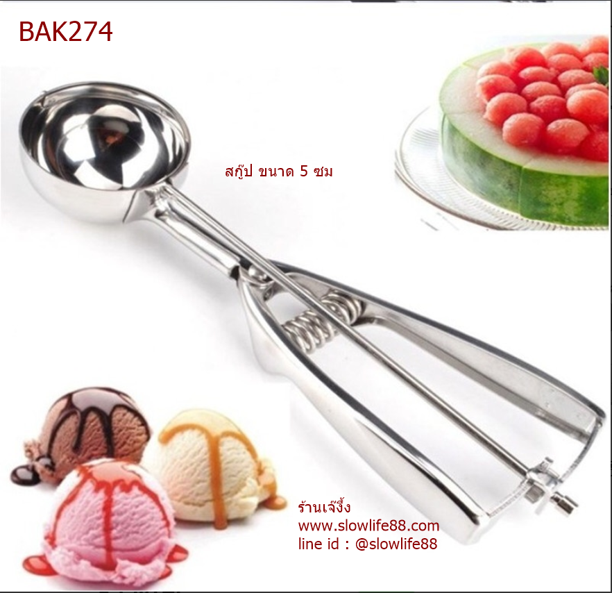 BAK274 สกู๊ป ที่ตักไอศครีม คุกกี้ ขนาด 5 ซม.