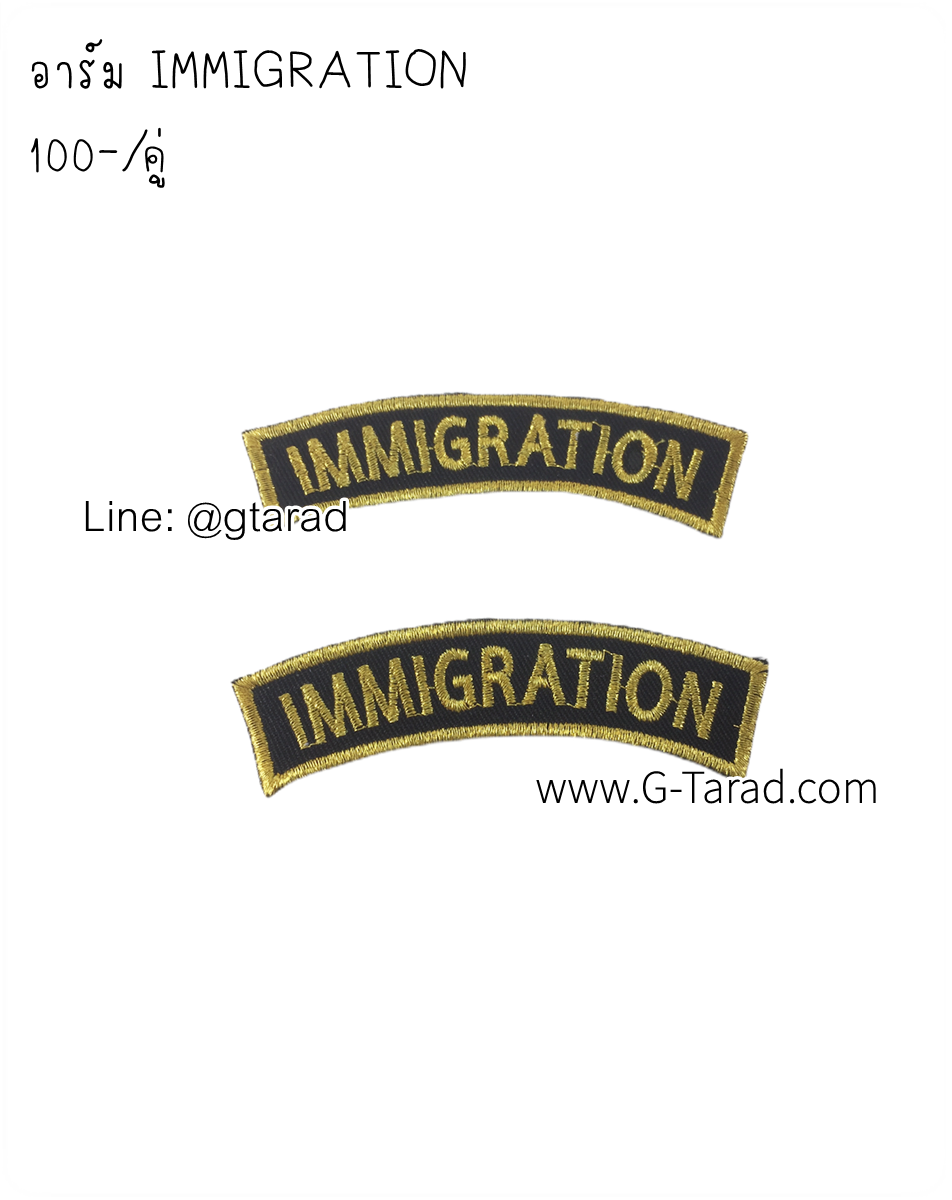 อาร์ม IMMIGRATION (คู่)