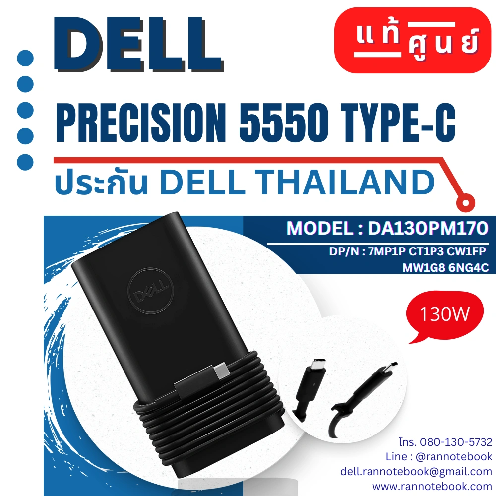 Adapter Dell Precision 5550 130W Type C ของแท้ ราคาพิเศษ ประกัน Dell