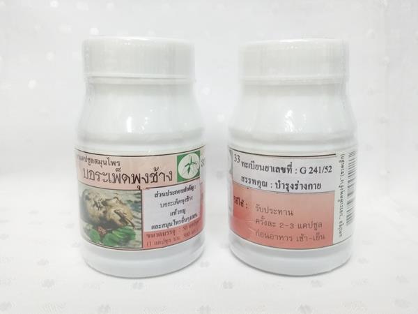 ยาแคปซูลสมุนไพร "บอระเพ็ดพุงช้าง (สบู่เลือด)" บรรจุขวดๆ ละ 50 แคปซูล