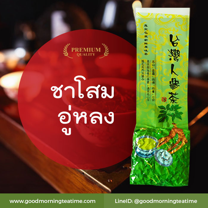 ชาอู่หลงโสม 100 กรัม - ชาอู่หลงเคลือบผงโสม ชามีลักษณะเม็ดกลม รสชากลมกล่อม อมรสหวานโสมเล็กน้อย