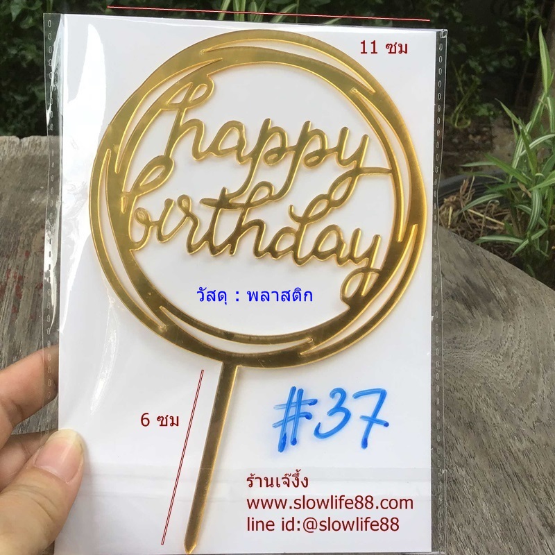 ป้ายปักเค้ก ลาย 37 เค้กวันเกิด Happy Birthday