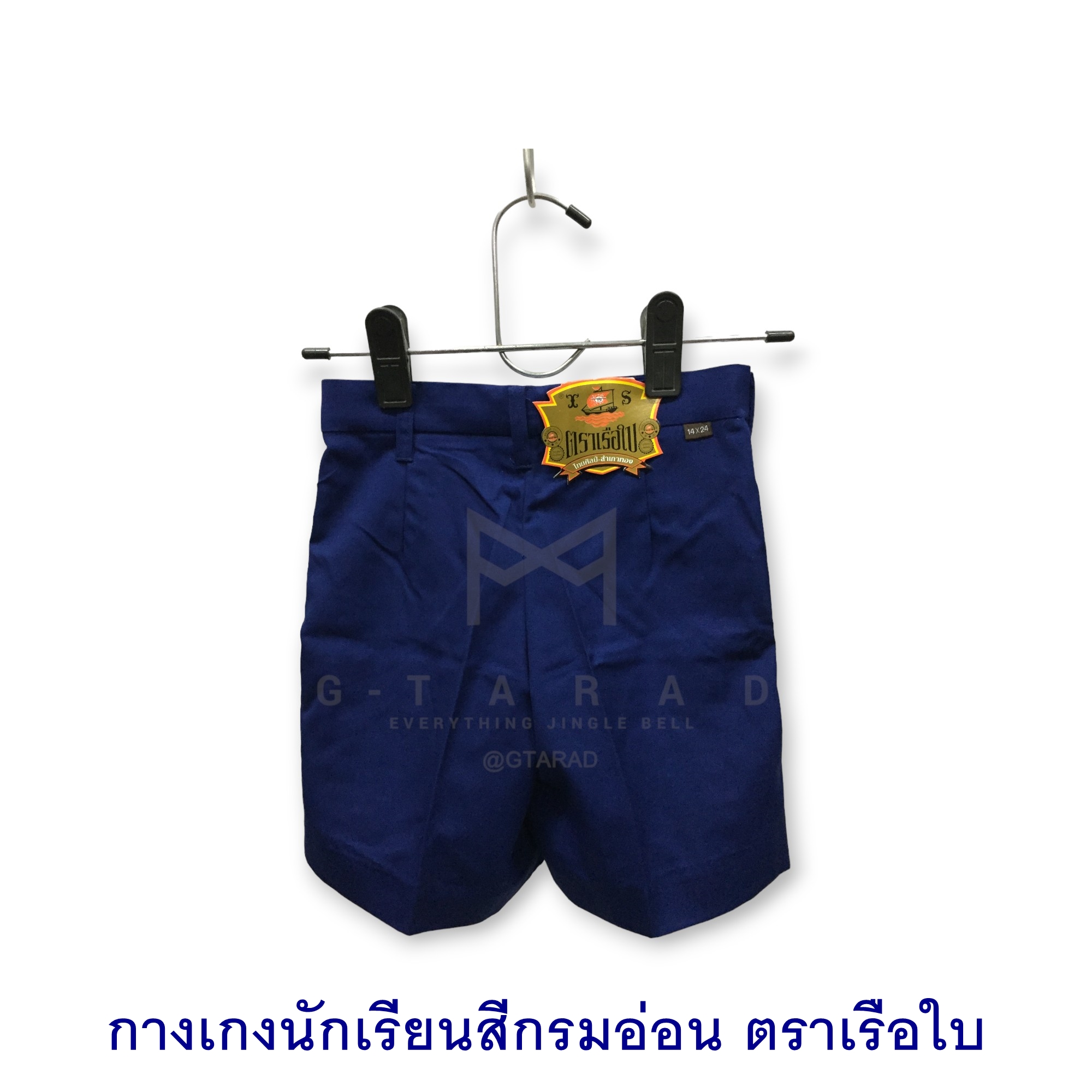 กางเกงนักเรียน สีกรมอ่อน ตราเรือใบ ยาว 13, 14, 15, 16, 17, 18 นิ้ว
