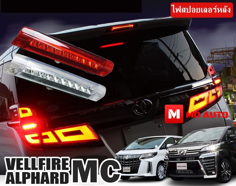 ไฟสปอยเลอร์หลัง ALPHARD/VELLFIRE MC