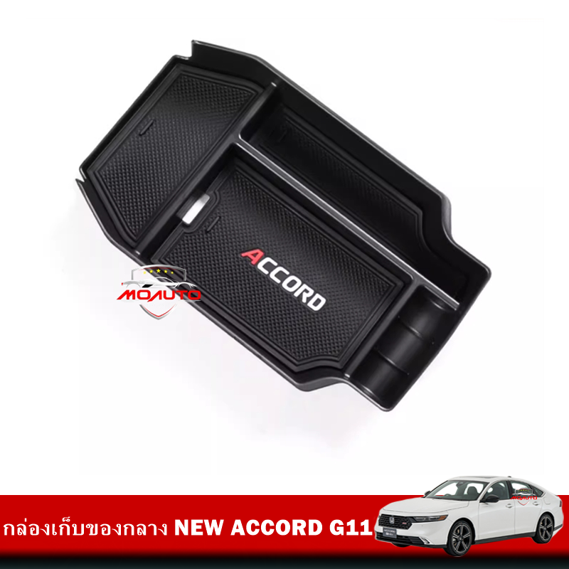 กล่องเก็บของกลาง NEW ACCORD G11