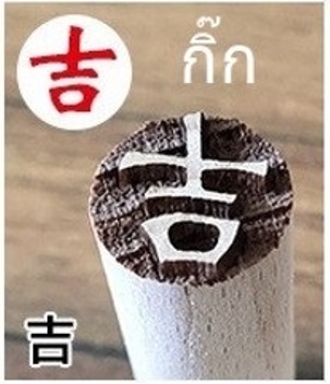 W1509 ตราปั๊มเปี๊ยะ ขนาด 1.5 ซม คำว่า กิ๊ก แปลว่า พบเจอ