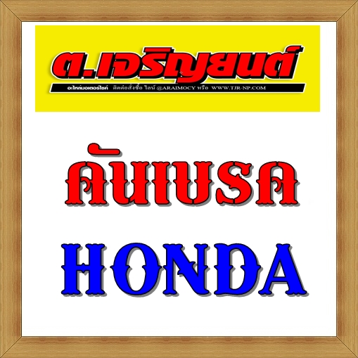 คันเบรค Honda ทุกรุ่น